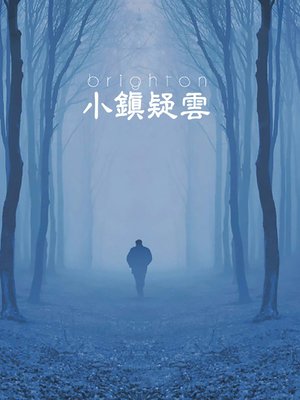 cover image of 小鎮疑雲